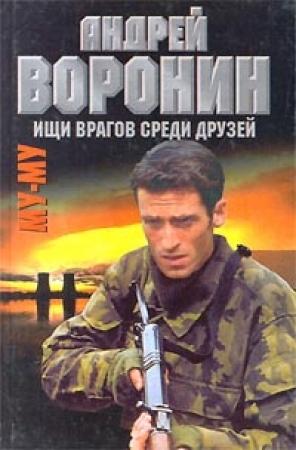 Обложка книги «Ищи врагов среди друзей» — Андрей Воронин, Максим Гарин