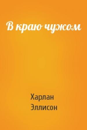 Обложка книги «В краю чужом» — Харлан Эллисон