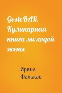 GostoBAR. Кулинарная книга молодой жены