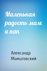 Маленькая радость мам и пап