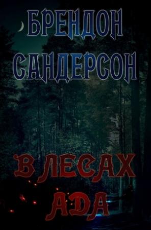 Обложка книги «В Лесах ада» — Брендон Сандерсон