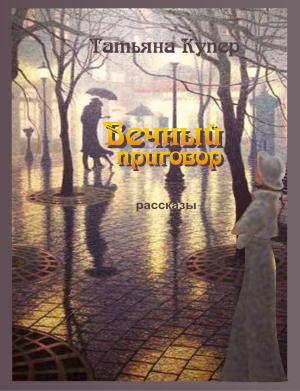 Обложка книги «Вечный приговор» — Татьяна Купер