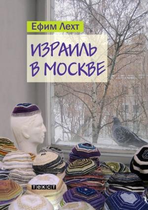 Обложка книги «Израиль в Москве: повесть» — Ефим Лехт