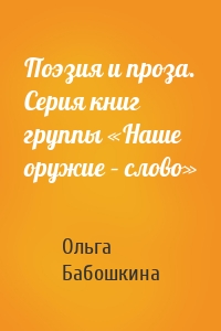 Поэзия и проза. Серия книг группы «Наше оружие – слово»