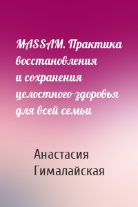 MASSAM. Практика восстановления и сохранения целостного здоровья для всей семьи