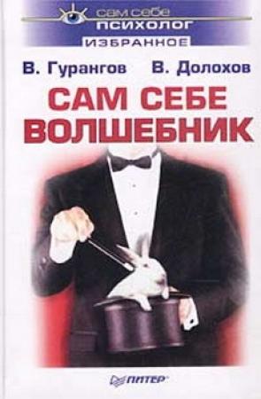Обложка книги «Сам себе волшебник» — Вадим Гурангов, Владимир Долохов