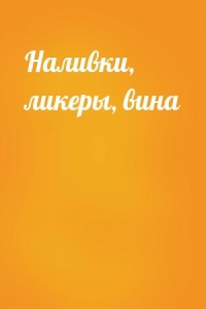 Обложка книги «Наливки, ликеры, вина»