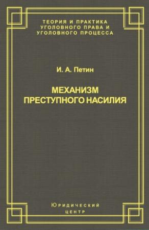 Обложка книги «Механизм преступного насилия» — Игорь Петин