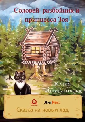 Обложка книги «Соловей-разбойник и принцесса Зоя» — Юлия Игольникова