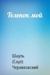 Шауль (Саул) Черниховский - Теленок мой