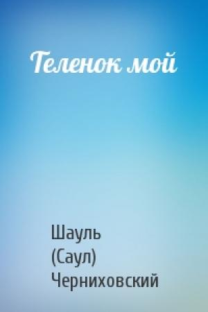 Обложка книги «Теленок мой» — Шауль (Саул) Черниховский