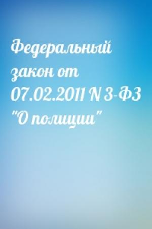Обложка книги «Федеральный закон от 07.02.2011 N 3-ФЗ "О полиции"»