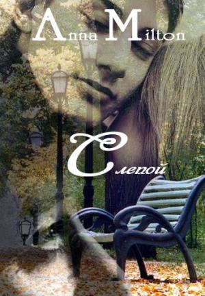 Обложка книги «Слепой (СИ)» — Анна Милтон