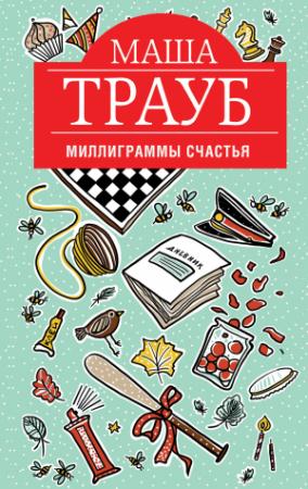 Обложка книги «Миллиграммы счастья» — Маша Трауб