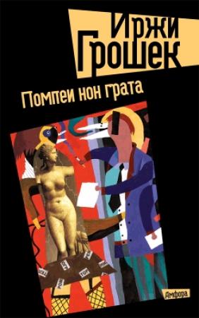 Обложка книги «Помпеи нон грата» — Иржи Грошек