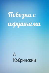 Повозка с игрушками