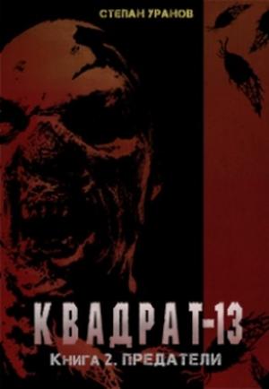 Обложка книги «Предатели» — Степан Уранов