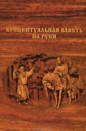Обложка книги «Концептуальная власть на Руси» — (ВП СССР) Внутренний Предиктор СССР