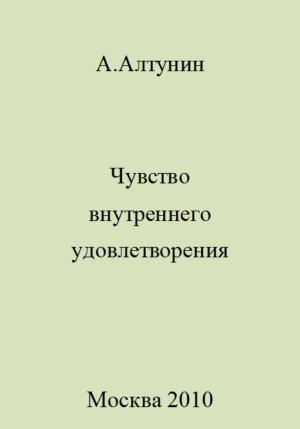 Обложка книги «Чувство внутреннего удовлетворения» — Александр Алтунин