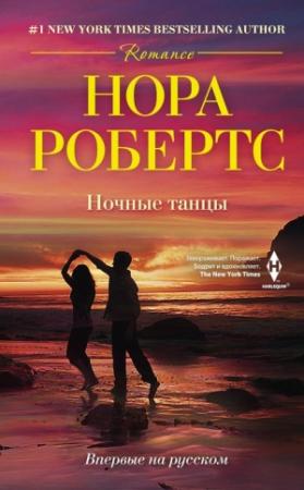 Обложка книги «Ночные танцы» — Нора Робертс