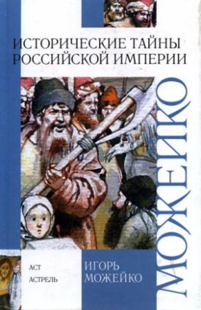 Обложка книги «Исторические тайны Российской империи» — Игорь Можейко