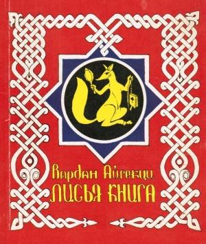 Обложка книги «Лисья книга [сборник басен]» — Вардан Айгекци