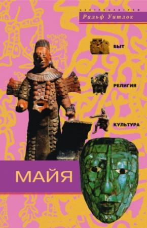 Обложка книги «Майя. Быт, религия, культура» — Ральф Уитлок