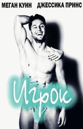 Обложка книги «Игрок (ЛП)» — Меган Куин, Джессика Принс