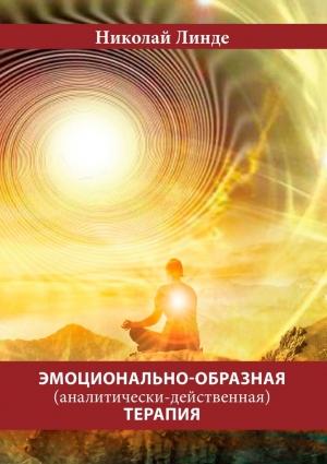 Обложка книги «Эмоционально-образная (аналитически-действенная) терапия» — Николай Линде
