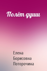 Полёт души