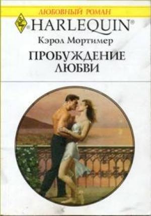 Обложка книги «Пробуждение любви» — Кэрол Мортимер Кэрол Мортимер