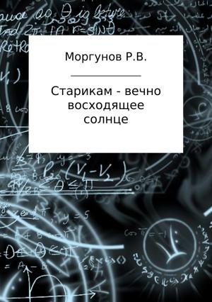Обложка книги «Старикам – вечно восходящее солнце» — Роман Моргунов