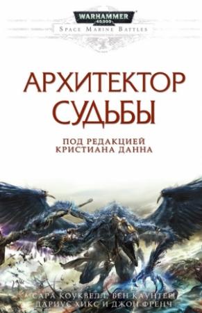 Обложка книги «Архитектор Судьбы» — Бен Каунтер, Дариус Хинкс, Джон Френч, Сара Коуквелл