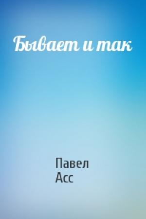 Обложка книги «Бывает и так» — Павел Асс