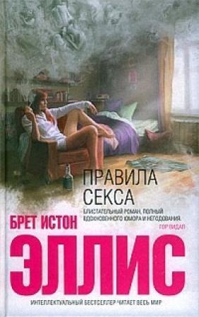 Обложка книги «Правила секса» — Брет Эллис