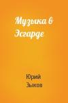 Юрий Зыков - Музыка в Эсгарде