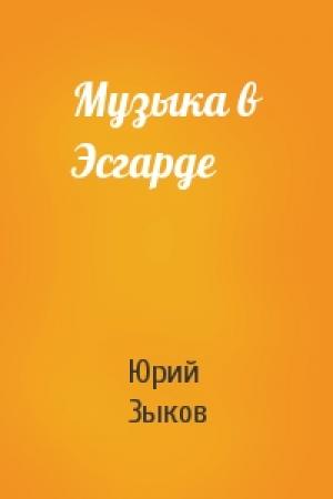 Обложка книги «Музыка в Эсгарде» — Юрий Зыков