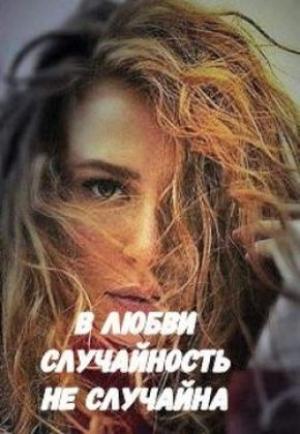 Обложка книги «В любви случайность не случайна (СИ)» — Марина Малиновская