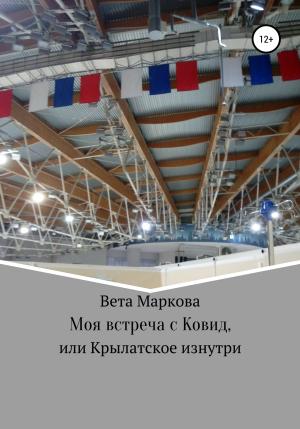 Обложка книги «Моя встреча с Ковид, или Крылатское изнутри» — Вета Маркова
