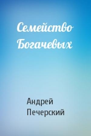 Обложка книги «Семейство Богачевых» — Андрей Печерский