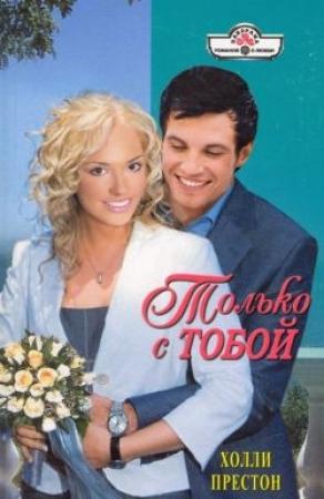 Обложка книги «Только с тобой» — Холли Престон