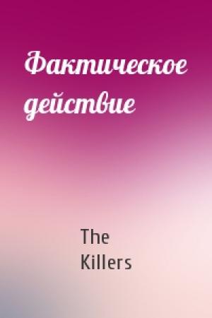 Обложка книги «Фактическое действие» — The Killers