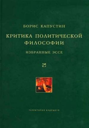 Обложка книги «Критика политической философии: Избранные эссе» — Борис Капустин