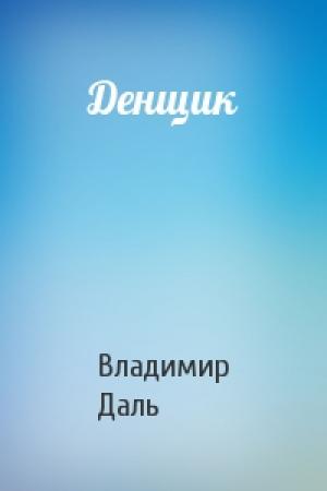 Обложка книги «Денщик» — Владимир Даль
