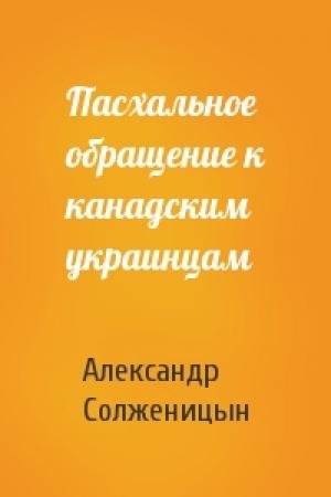 Обложка книги «Пасхальное обращение к канадским украинцам» — Александр Солженицын