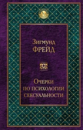 Обложка книги «Очерки по психологии сексуальности (сборник)» — Зигмунд Фрейд
