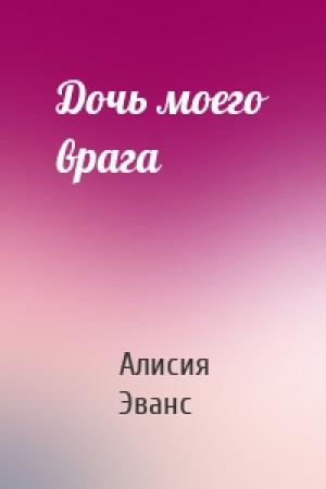 Обложка книги «Дочь моего врага» — Алисия Эванс