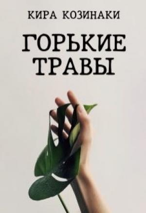 Обложка книги «Горькие травы» — Кира Козинаки