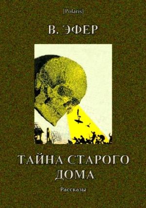 Обложка книги «Тайна старого дома (сборник)» — Виктор Эфер