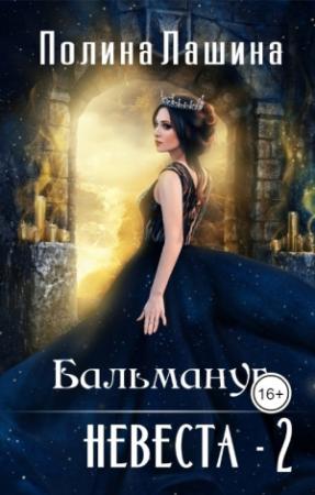 Обложка книги «Бальмануг. Невеста-2» — Полина Лашина